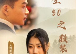 短剧《重生80之服装大亨（31集）》免费短剧畅享完整版