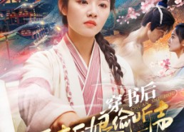 短剧《穿书后恶毒后娘偷听我心声（73集）》精彩短剧免费在线播