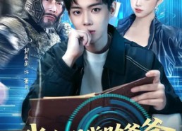 短剧《我在现代助爷爷异界登基（84集）》超火短剧完整免费观赏