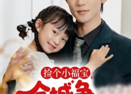 短剧《捡个小福宝，全城争当女儿奴（70集）》精彩短剧免费在线速览