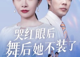 短剧《我是舞后我摊牌了（40集）》免费短剧完整版速看