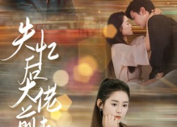 短剧《失忆后大佬前夫追着宠（80集）》热门短剧全集免费播