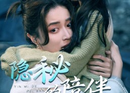 短剧《隐秘的陪伴（50集）》免费短剧在线畅快追