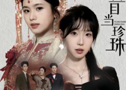 短剧《莫把鱼目当珍珠（30集）》爆款短剧全集免费瞧