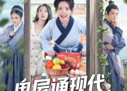 短剧《鬼屋通现代，农女开起批发市场（75集）》短剧免费全集嗨观看