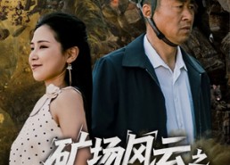 短剧《矿场风云之生死救援（58集）》短剧高清全集免费看