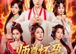 短剧《师尊怀孕关我纯阳圣体什么事（76集）》精彩短剧在线免费观看
