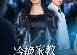 短剧《冷艳家教竟是女王（52集）》精彩短剧免费全集在线览