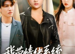 短剧《我带情绪系统，戏弄假千金（63集）》短剧全集免费在线赏