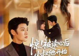 短剧《惊！被读心后小叔他开始撬墙角啦（81集）》热门短剧完整版观看