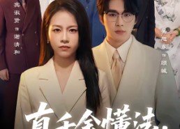 短剧《真千金懂法，你惹她干嘛（60集）》热门短剧免费完整看