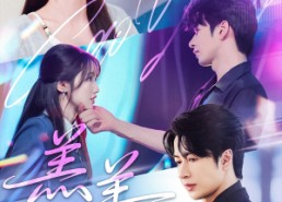 短剧《羔羊（61集）》短剧全集免费畅快看