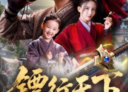 短剧《镖行天下（63集）》爆款短剧全集在线速看