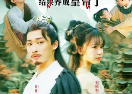 短剧《重生选纨绔当爹结果养成皇帝了（169集）》爆款短剧全集在线追