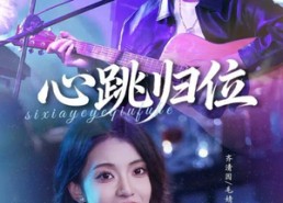 短剧《心跳归位（82集）》短剧免费全集畅快追