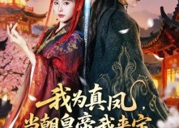 短剧《我为真凤，当朝皇帝我来定（81集）》超火短剧全集免费看