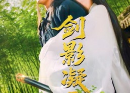 短剧《剑影凝霜（52集）》热门短剧完整高清在线播