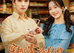 短剧《穿越六零：冷美人的逆袭寻夫路（60集）》人气短剧免费全集追看