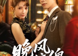 短剧《晚风缠绵（69集）》热门短剧在线免费播