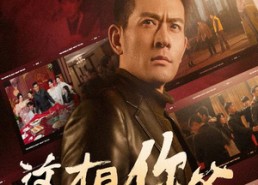 短剧《这才是你爸&除夕订婚之父为子狂（51集）》免费短剧高清全集观看