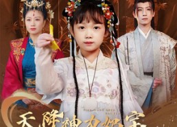 短剧《天降神力奶宝冷面爹地养成帝王（61集）》短剧免费观看完整剧情