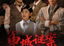 短剧《申城谜案局中局（66集）》热门短剧免费全集赏