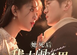 短剧《她死后我大闹渣男婚礼现场（83集）》超燃短剧免费畅享观看