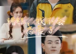 短剧《糟糕，我不会恋爱了（100集）》热门短剧免费畅享全集