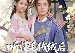 短剧《听懂毛绒绒后摄政王爹爹宠翻天（70集）》短剧超全剧集免费畅看