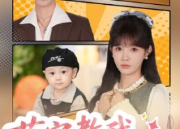 短剧《萌宝教我当团宠（64集）》爆款短剧在线免费赏