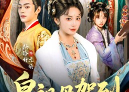 短剧《皇祖母驾到（80集）》短剧全集免费在线追