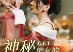 短剧《神秘男友的马甲掉了（31集）》短剧全集免费随心看