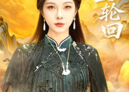 短剧《我主轮回（77集）》高清短剧全集免费享