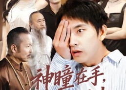 短剧《神瞳在手古玩界横着走（95集）》超火短剧全集免费播