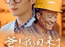 短剧《爸！我回来了（26集）》短剧免费高清全集看