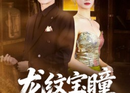 短剧《龙纹宝瞳（71集）》热门短剧免费在线追