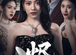 短剧《烬蝶（51集）》短剧免费看全集不卡