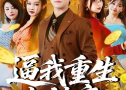 短剧《逼我重生当神豪（80集）》免费短剧全集在线速览