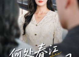 短剧《何处春江无月明（70集）》短剧全集免费高清看