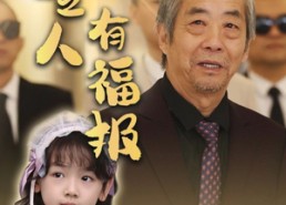 短剧《向善之人有福报（57集）》优质短剧全集在线观赏