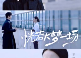 短剧《恍若大梦一场（53集）》热门短剧免费全集观看