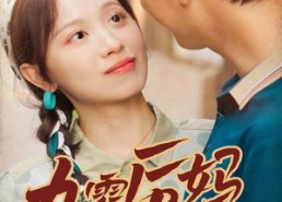 短剧《90后妈又美又飒（68集）》热门短剧高清全集免费赏