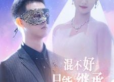 短剧《混不好只能继承万亿家产（98集）》热门短剧完整版在线看