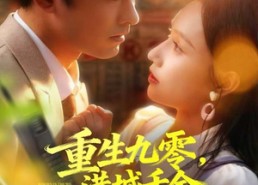 短剧《重生九零，港城千金带夫起飞（67集）》超火短剧在线免费播