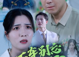 短剧《50.下车别忘开车窗（59集）》精彩短剧免费全集畅享