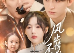 短剧《风止情散不相认（74集）》短剧完整版免费观看