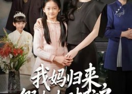 短剧《我妈归来，假太太破防了（60集）》热门短剧完整版在线