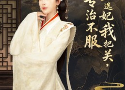 短剧《父皇选妃我把关，专治不服＆莫触龙鳞（86集）》短剧全集免费在线览