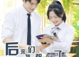 短剧《后来我们都哭了（50集）》精彩短剧全集在线速看