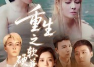 短剧《重生之软硬兼施（41集）》短剧全集免费在线赏